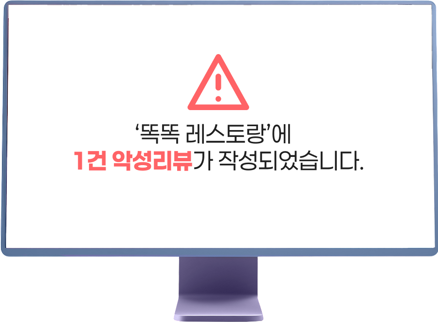 똑똑 레스토랑에 1건 악성리뷰가 작성되었습니다