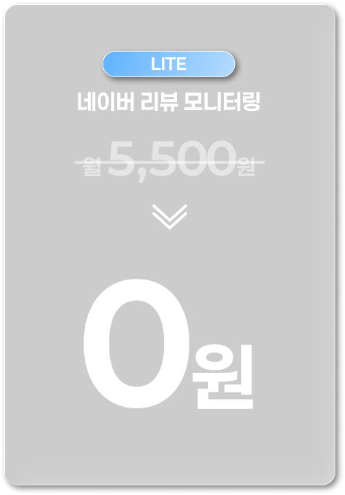 LITE 5,500원에서 0원