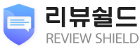리뷰쉴드 REVIEWSHIELD